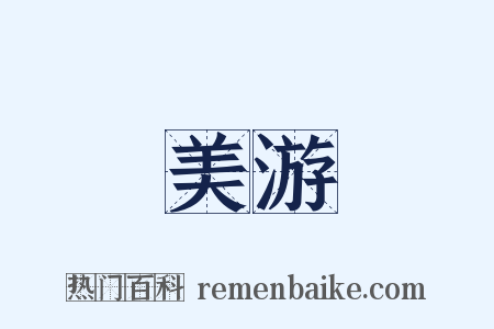 美游是什么意思的图片